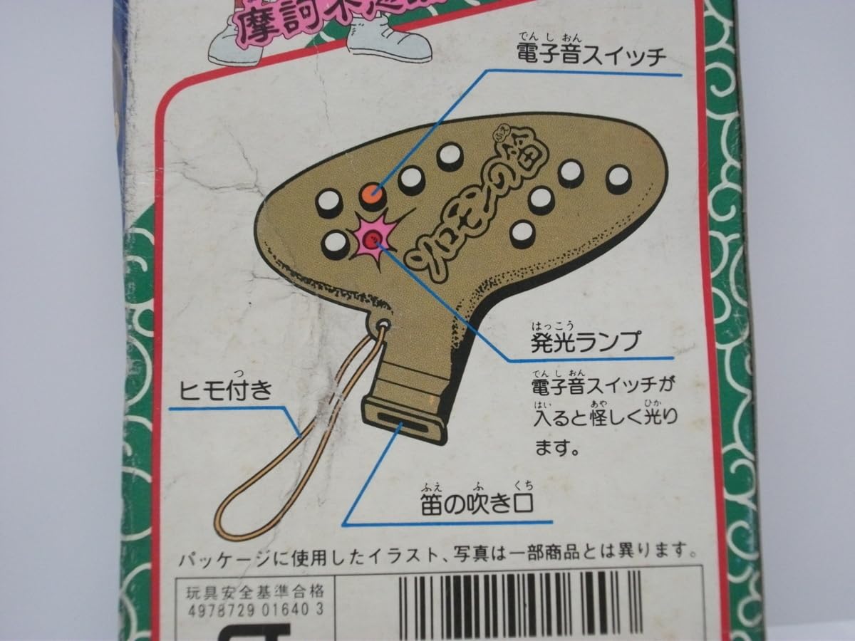 Amazon.co.jp: 1989年発売悪魔くんソロモンの笛未使用ポピー